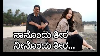 Naanondu Theera Neenondu Theera - Arunaraaga - Ananth Nag, Geetha - ನಾನೊಂದು ತೀರ ನೀನೊಂದು ತೀರ...