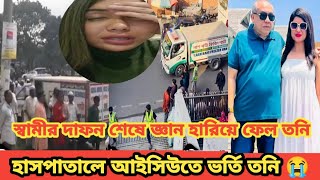 স্বামীর দাফন শেষে অসুস্থ হয়ে হাসপাতালে তনি! স্বামীর শুন্যতা মেনে নিতে পারছে না তনি| Sanvee's by Tony