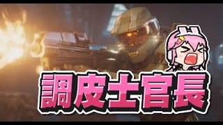 【嬌兔精華】士官兔 - 12/10 PC Halo Infinite