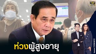 นายกฯห่วงผู้สูงอายุแนะฉีดวัคซีนก่อนพบปะลูกหลานช่วงสงกรานต์ | TOP ข่าวเที่ยง | TOP NEWS