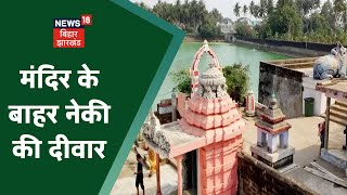 Kodarma का एक ऐसा मंदिर, जिसके बाहर बनी है नेकी की दीवार