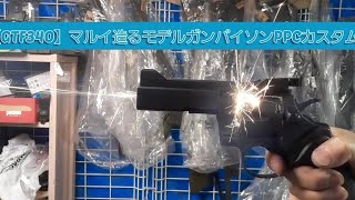 【GTFクマザワ340】発火動画あり　パイソンPPCカスタム　マルイ造るモデルガン改造