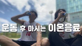 운동 후에 이온음료 마시는게 정말 좋을까?