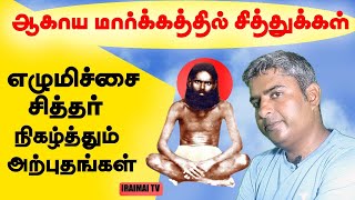 எழுமிச்சை ராமசாமி சித்தர் நிகழ்த்தும் அற்புதங்கள் | Ezhumichai Ramasamy siddhar | Iraimai TV