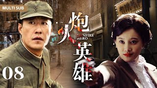 MULTISUB抗日剧 【炮火英雄 Gunfire Hero】EP08 |  “天才炮神”于震与“暖男炮侠”刘小锋水火不容，经过一系列战火洗礼携手战斗成为战地兵王！主演：于震  刘小锋  牛丽燕