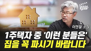 1주택자 중 '이런 분들은' 집을 꼭 파시기 바랍니다 (이현철 소장)