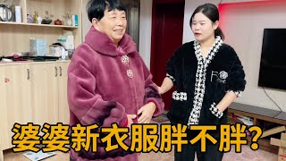 青妹妹给婆婆买新衣服，婆婆好像不太满意，说感觉穿起来像个大胖子【青妹妹】