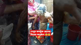 দেখুন কতটুক ছেলের গায়ে হলুদ হয় দেখে আপনি মাথায় ঘুরে যাবে অস্থির গায়ে হলুদ ভিডিও বাংলাগায়ে হলুদ