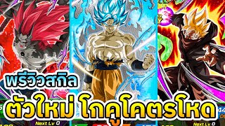 พรีวิวสกิล โกคู โหดจัด ส่งท้ายตัวละคร Dragon ball heroes !! Dokkan Battle