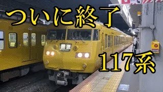 【まもなく、引退へ】岡山・備後エリアの117系が定期運用からついに引退