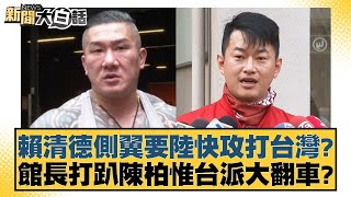 賴清德側翼要陸快攻打台灣？館長打趴陳柏惟台派大翻車？【新聞大白話】 20241212-1｜羅智強 羅旺哲 陳揮文