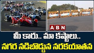 మీ కారు మా కష్టాలు.. నగర నడిబొడ్డున నరకయాతన || Hyderabad || ABN Telugu