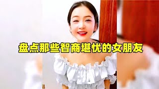 搞笑合集:  盘点那些智商堪忧的女朋友，花这么大功夫追到手，结果是个沙雕 🤣🤣 P34