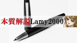 【万年筆】お姫様系女子がLamy2000をガチ解説【プリンセスゆーすてぃあな】