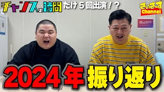 【総括】2024年の仕事を振り返ろう！【そいそ〜す】