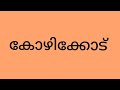 കേരളം ജില്ലകളിലൂടെ.. കോഴിക്കോട് kozhikode districts of kerala