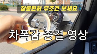 차폭감 어려우면 이렇게 하세요 (장롱면허, 초보운전)