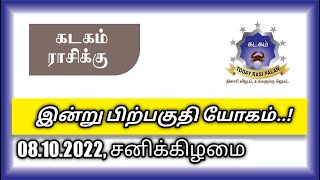 08.10.2022 | Indraya Rasi Plan | KADAGAM | Today Rasi Palan |இன்றைய ராசிபலன் கடகம்| Daily Rasi Palan