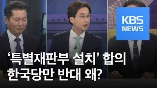 [여의도 사사건건] 여야 4당 ‘특별재판부 설치’ 합의…한국당만 반대 왜? / KBS뉴스(News)