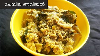 ചേമ്പില അവിയൽ/ chembu leaves avial /Chembila avial/ chembu thal /chembila recipes