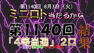 【ミニロト当たるかな】第1140回 結果