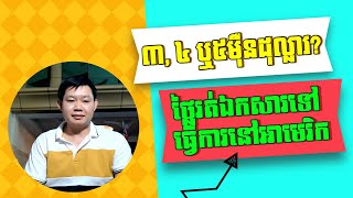 ថ្លៃរត់ឯកសារ​ទៅធ្វើការនៅអាមេរិក (EB-3 Visa Program Cost)