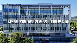 [세종시의회_홍보영상]제4대 후반기 세종특별자치시의회