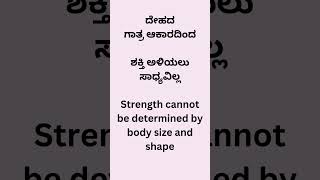 ದೇಹದ ಗಾತ್ರ ಆಕಾರದಿಂದ ಶಕ್ತಿ ಅಳಿಯಲು ಸಾಧ್ಯವಿಲ್ಲ #youtube #english #gurushishyaru #health #education