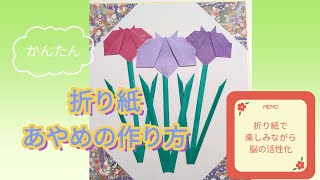 【誰でもできる簡単折り紙】あやめの作り方　How to make origami