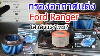 Ford ranger เปลี่ยนกรองกากาศแบบล้างได้ datatec tornado #nanotec #เปลี่ยนกรองอากาศฟอร์ด