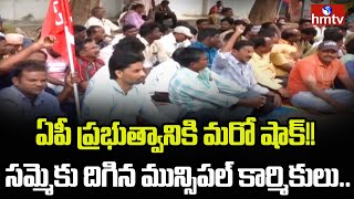 ఏపీ ప్రభుత్వానికి మరో షాక్!! సమ్మెకు దిగిన మున్సిపల్ కార్మికులు .. | hmtv