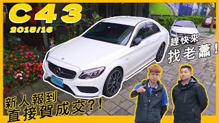 客人試駕一次就簽約😎 ｜2016 Benz C450 ｜熱血交車🔥🔥