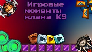 Dynast.io ИГРОВЫЕ МОМЕНТЫ КЛАНА KS