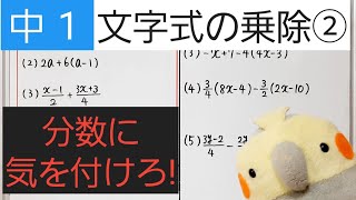 【中1数学】10-⑤文字式のいろいろな計算　分数に注意!