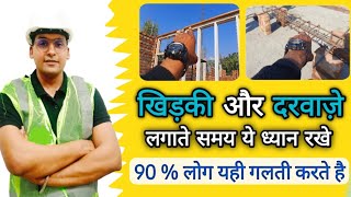 घर मे खिड़की और दरवाज़े लगाते समय ये गलतिया कभी न करे ! Door and Window mistakes on site