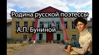 Заброшенная усадьба БУНИНЫХ-КРОПОТКИНЫХ. Липецкая область