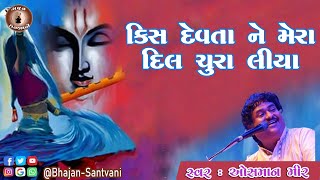 કિસ દેવતા ને મેરા દિલ ચૂરા લિયા  || ઓસમાન મીર