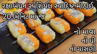 રક્ષાબંધન સ્પેશિયલ મીઠાઈ | raksha bandhan sweets | unique sweet recipe | Rupal's amazing world