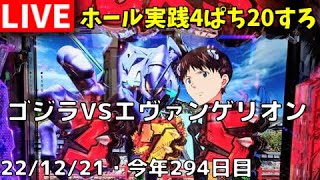 【ホール実践1221】Pゴジラ対エヴァンゲリオン ～G細胞覚醒／パチンコ・パチスロリアル実践Day688(今年294日目)【パチンコホールからライブLIVE生放送】