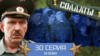 Сериал СОЛДАТЫ. 15 Сезон. 30 Серия