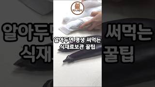 알아두면 평생 써먹는 #식재료보관 #꿀팁