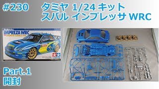 【カーモデル】TAMIYA SUBARU IMPREZA WRC MONTE-CARLO'05 Part.1 開封【製作日記#230】