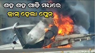 ହାଇୱେରେ ବିମାନ ଦୁର୍ଘଟଣା: ଶହ ଶହ ଗାଡ଼ି ମଧ୍ୟରେ କ୍ରାସ୍ ହେଲା ପ୍ଲେନ୍, ସାମ୍ନାକୁ ଆସିଲା |#planecrash#america