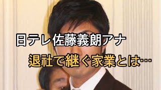 日テレ佐藤義朗アナ、退社で継ぐ家業は「老舗アウトドアメーカー」　石川みなみアナとの交際は