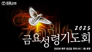 [서산 한뜻교회] 2025년 2월 7일 금요성령기도회 (생중계 Live)