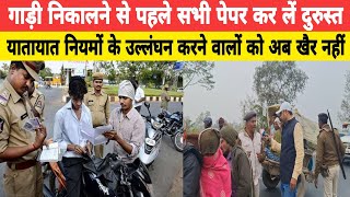 Bihar Police यातायात नियमों के उल्लंघन करने वालों को अब खैर नहीं #police #checking