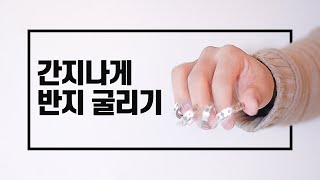 마술사처럼 반지를 손가락으로 멋지게 굴리는 방법. 평소에도 하기 좋은 멋있는 기술 - 니키