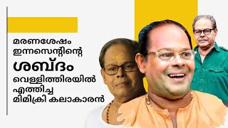 ഇന്നസെന്റ് എന്ന മികച്ച നടനും അദ്ദേഹത്തെ അനുകരിച്ച മിമിക്രി കലാകാരനും !! #innocent #kalabhavanjoshy