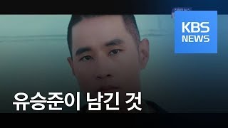 이젠 따뜻하게 맞을 수 있을까? 유승준이 남긴 것 / KBS뉴스(News)