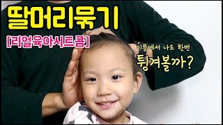 [리얼육아시트콤] 제 1화. 아빠의 딸 아이 머리묶기